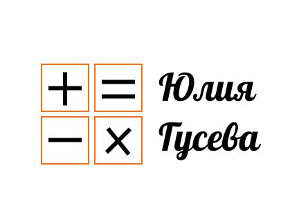 Юлия Гусева нескучный бизнес-тренер и наставник