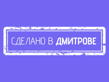 Сделано в Дмитрове